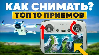 DJi mini 3 pro. Показываю топ 10 способов, как снять красиво