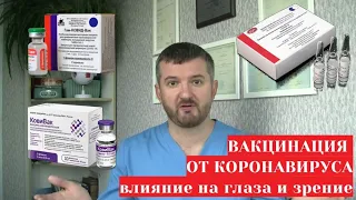 Вакцинация 💉 от коронавируса - влияние на глаза и зрение 😵 осложнения и противопоказания