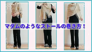 ★解説付き！ズレ落ちてこないマダムな巻き方＆簡単便利な【ストールの巻き方】how to wear oblong scarf without sliding down & others