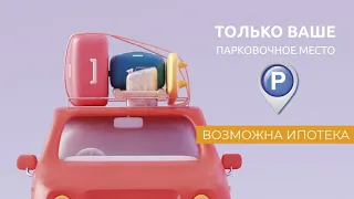 Паркинг в ипотеку!