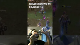 Когда vessontax переиграл в Lineage 2 Legacy #15летlineage2