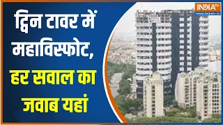 Noida Twin Tower Demolition: India में पहली बार गिरेगी करप्शन की मीनार Countdown हो गया है शुरु