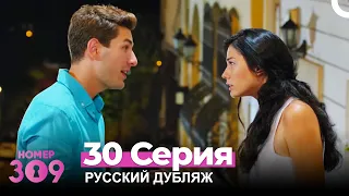 Номер 309 Турецкий Сериал 30 Серия (Русский дубляж)