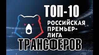 ТОП 10 трансферов | РПЛ | Переходы футболистов