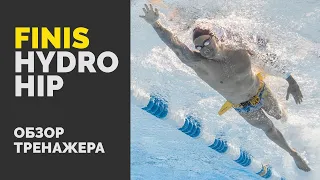 Finis Hydro Hip. Обзор тренажера для отработки поворотов корпуса.