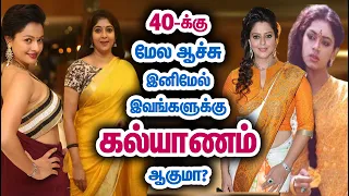 இன்னும் திருமணமாகாத நடிகைகள் | Unmarried Tamil Actress Above 40 | Tamil Movie | Tamil Facts