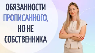 Обязанности прописанного, но не собственника