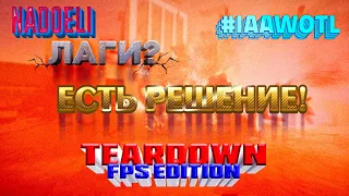 Оптимизация игры TearDown, Стабильный FPS и без лагов! #IAAWOTL