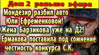 Дом 2 новости 19 февраля. Жена Барзикова на проекте