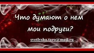 ОНЛАЙН ГАДАНИЕ. ЧТО ДУМАЮТ О НЕМ МОИ ПОДРУГИ?