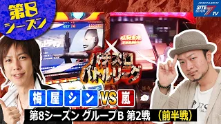 【パチスロバトルリーグ】第8シーズンBグループ2回戦　梅屋シンVS嵐（前半戦）【パチスロバトルリーグ無料公開！】