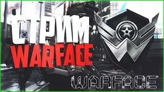 🎮 WARFACE - БУСТ РМ СТРИМ - ВАРФЕЙС