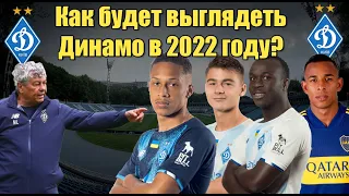 Трансферы Динамо - 2022! Как будет выглядеть Динамо в 2022 году!