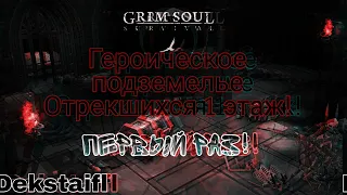 Grim Soul. Героическое подземелье Отрекшихся 1 этаж!!! Первый раз!