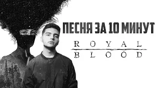 Песня в стиле ROYAL BLOOD за 10 минут