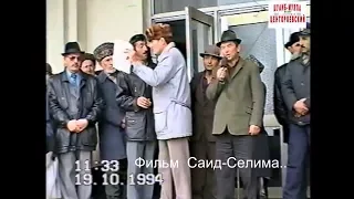 Грозный 19 октябрь 1994 год.Байсултанов Лечи из Харачоя. Дни в ожидании штурма   Фильм Саид-Селима