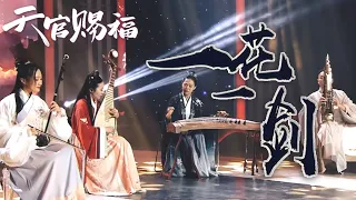 【古风】听泪目！有生之年系列《一花一剑》民乐演奏现场版 #天官赐福动画