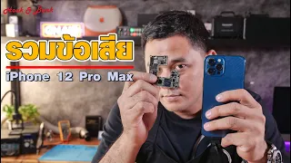 รวมอาการเสียของ iPhone 12 Pro Max