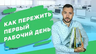 Как пережить первый рабочий день?