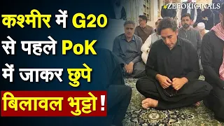 Kashmir में G20 से पहले PoK में जाकर छुपे Bilawal Bhutto |Bilawal Bhutto POK |China on G20 Kashmir