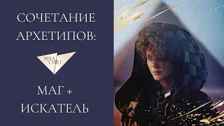 Маг и искатель. Архетипы личности и их сочетание в стиле. Nina Chili.