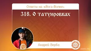 318. О татуировках. А.Верба. Ответы на «Йога-Волне»