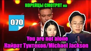 Реакция корейцев на Кайрат Тунтеков/Michael Jackson - You are not alone