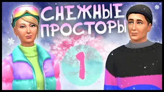 🌸THE SIMS 4 - СНЕЖНЫЕ ПРОСТОРЫ ➤ НОВЫЙ ДОМ | 1 СЕРИЯ [СТРИМ] @krisplays_games