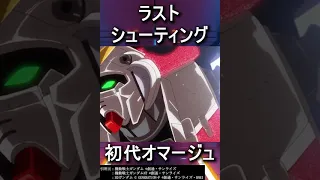 【ガンダム】様々なラストシューティング3選｜#shorts #ガンダム #解説 #考察