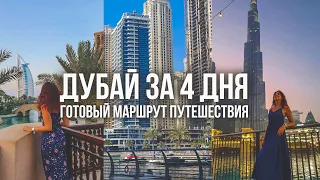 ЧТО ПОСМОТРЕТЬ В ДУБАЕ ЗА 4 ДНЯ. Топ достопримечательностей и бесплатные места в Дубае.