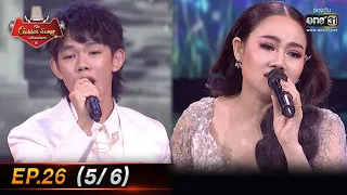 The Golden Song เวทีเพลงเพราะ 4 | EP.26 (5/6) | 19 มิ.ย. 65 | one31