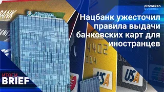 Россиянам запретили выдавать банковские карты в Казахстане? / Итоги.Brief 28.10.2023