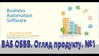 Вебінар на тему: Презентація основних можливостей "BAS Облік в ОСББ та керуючих компаніях".