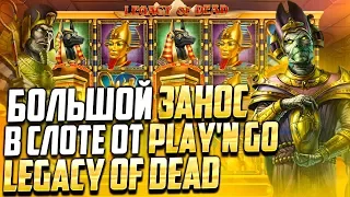 ЗАНОС НА 200К ОТ НАЗАРА! l Legacy of Dead от Play'n GO в VAVADA l Nazar Casino