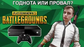 PUBG на Xbox One | Стоит ли брать ?