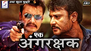 Ek Angrakshak l 2020 New Full Hindi Action Dubbed Movie | Darshan