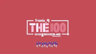 프로미스나인 The100(더 백) 몰아보기 Part.1