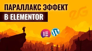 🤩 НЕВЕРОЯТНЫЙ PARALLAX ЭФФЕКТ В ELEMENTOR | WEBGASM [1]