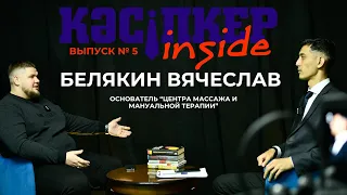 Кәсіпкер InSide №5 - Белякин Вячеслав. ОбластьҰлытау, город Жезказган