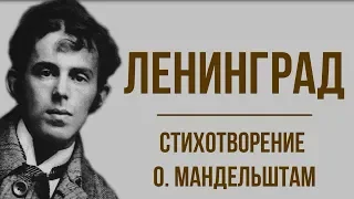 «Ленинград» О. Мандельштам. Анализ стихотворения