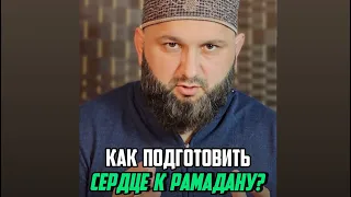 КАК ПОДГОТОВИТЬ СЕРДЦЕ К РАМАДАНУ