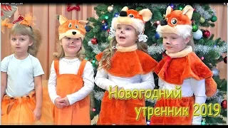 УТРЕННИК 2019