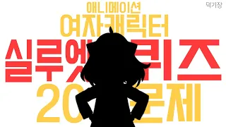 [덕기장] 애니메이션 여자캐릭터 실루엣퀴즈