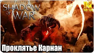 Middle-earth: Shadow of War Прохождение №22 Проклятье Карнан