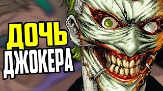 КТО ТАКАЯ ДОЧЬ ДЖОКЕРА!? - ПОЛНАЯ ИСТОРИЯ