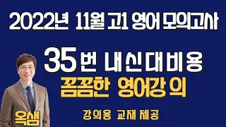 2022년 11월 고1 영어 모의고사 35번 해설강의 "시를 쓰면 많은 이점이 있어요."