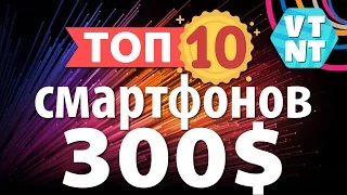 ТОП 10 СМАРТФОНОВ за $300
