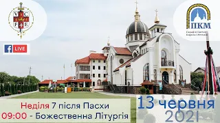 13.06.21. Неділя. ДЕКАДА МІСІЙНОСТІ 3. 09:00- Божественна Літургія.