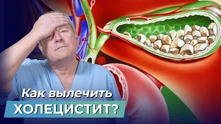 Скажите НЕТ острой боли! Как вылечить ХОЛЕЦИСТИТ и УБРАТЬ КАМНИ В ЖЕЛЧНОМ ПУЗЫРЕ самостоятельно?