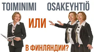 Osakeyhtiö(ООО) или Toiminimi(ИП)? Что выбрать? Сравнение форм ведения бизнеса в Финляндии.